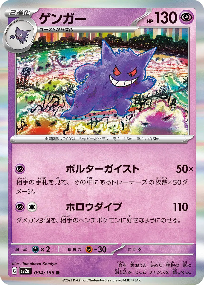 Pokémon 151 Japanese Gengar