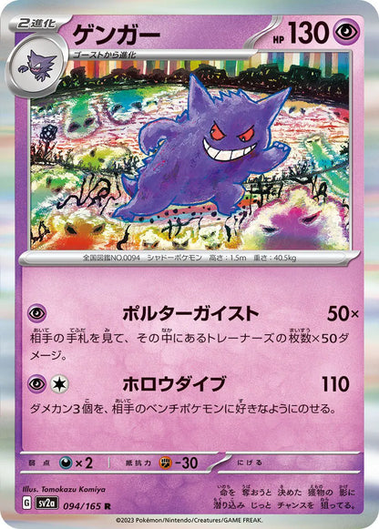 Pokémon 151 Japanese Gengar