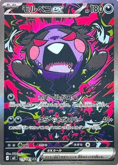 Pokémon Abyss Eye Japanese Morpeko ex SAR