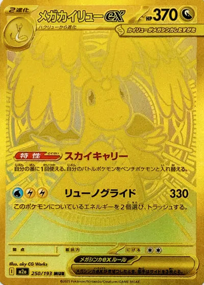 Pokémon Mega Dream ex MegaDragonite-exMUR