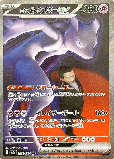 Pokémon Mega Dream ex TeamRocketsMewtwo-ex