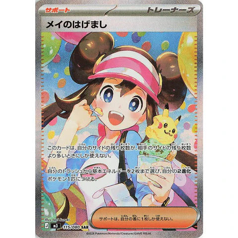 Pokémon Nihil Zero Rosas-Encouragement